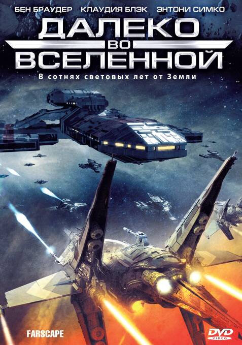 Далеко во Вселенной 2003 постер